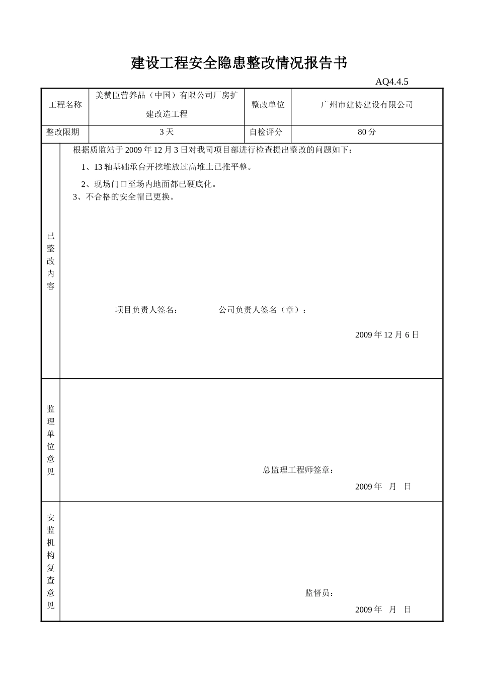 建设工程安全隐患整改情况报告书(7页)_第1页