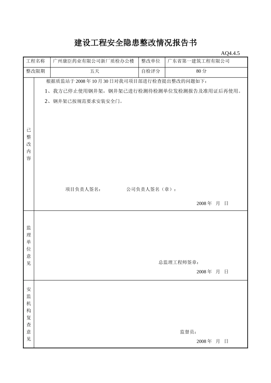 建设工程安全隐患整改情况报告书(7页)_第2页