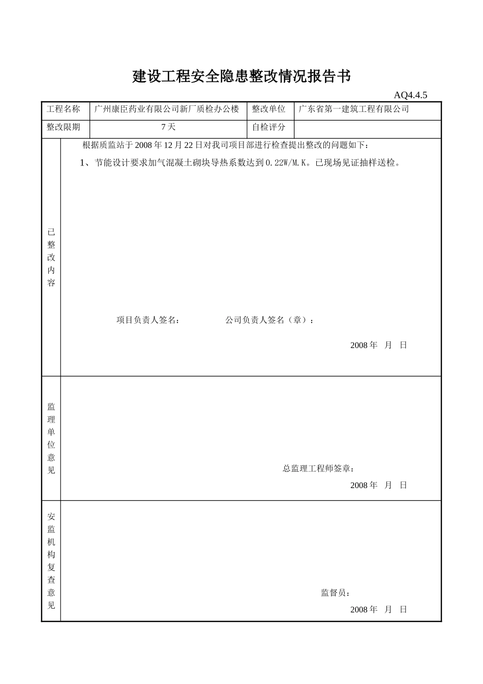 建设工程安全隐患整改情况报告书(7页)_第3页