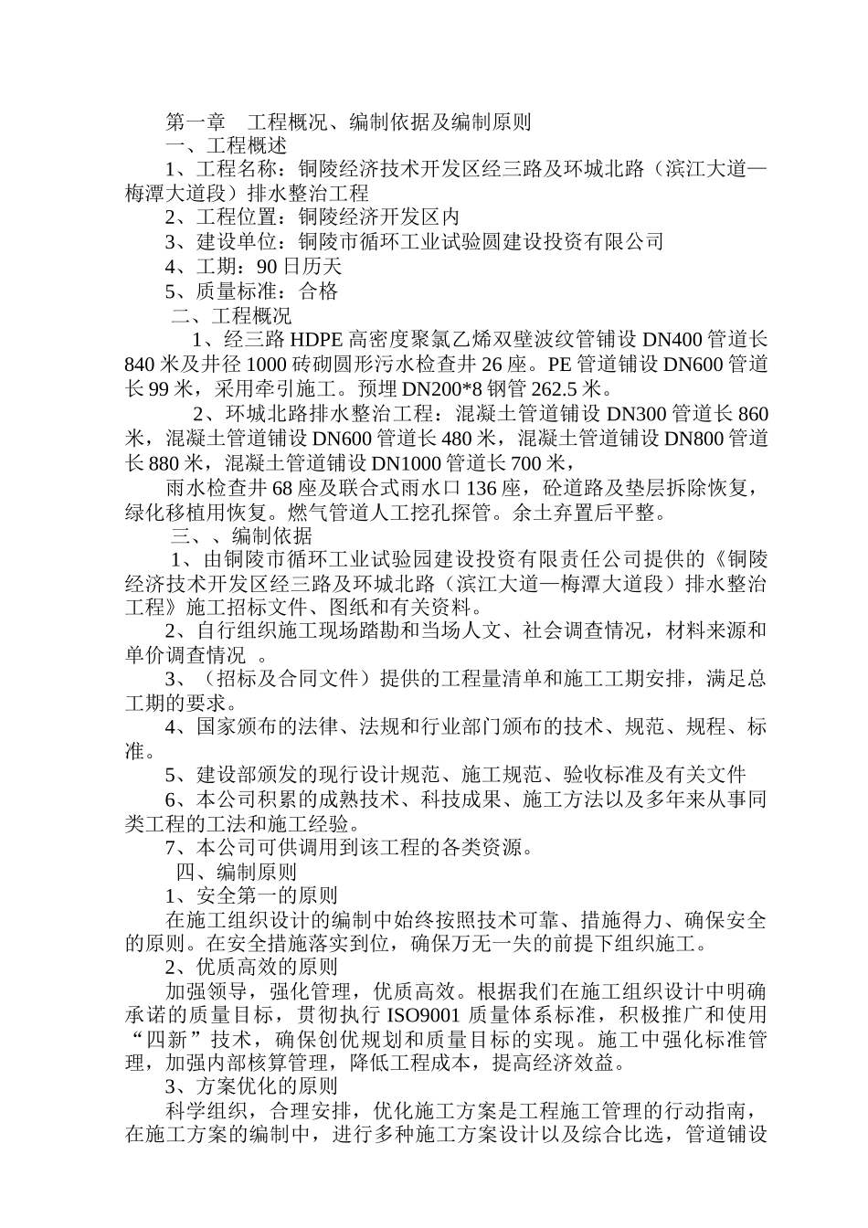 市政排水管道工程施工组织设计教材_第1页