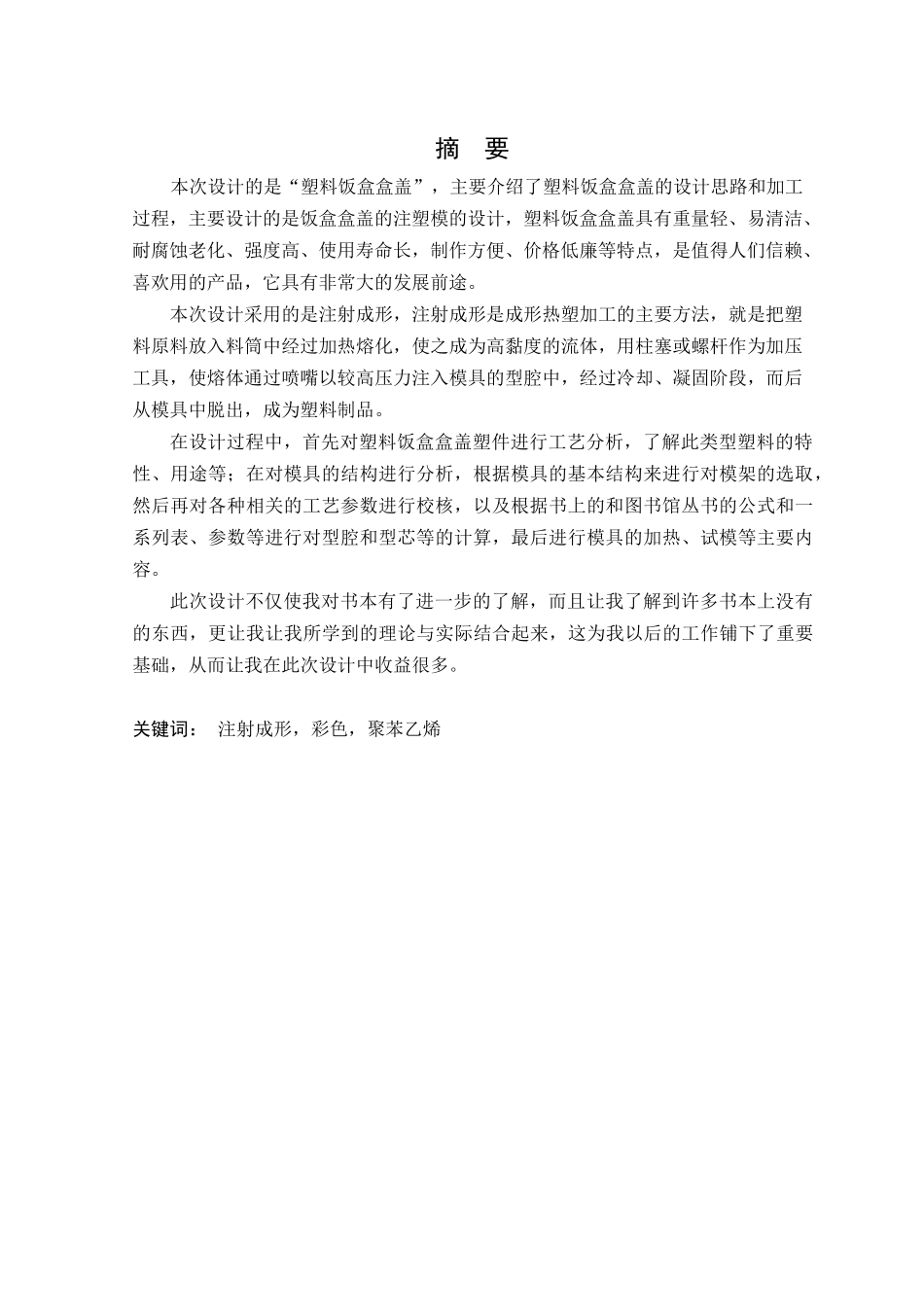 塑料饭盒盒盖模具设计任务书_第3页