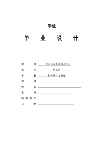 塑料饭盒盒盖模具设计任务书