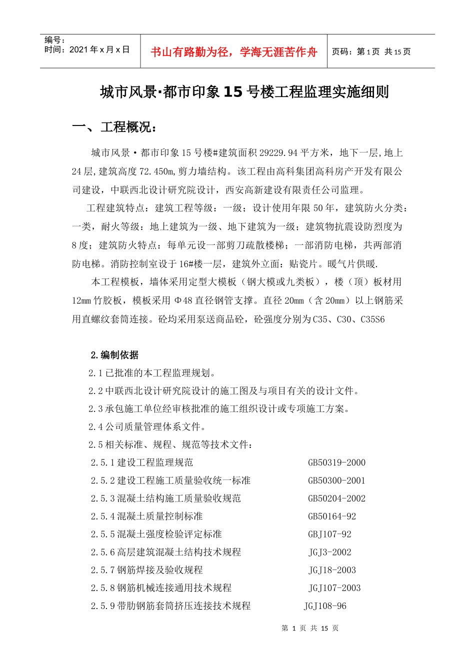 城市风景·都市印象土建监理实施细则_第1页