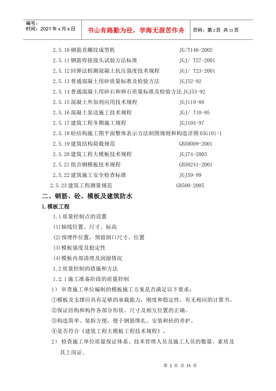 城市风景·都市印象土建监理实施细则_第2页