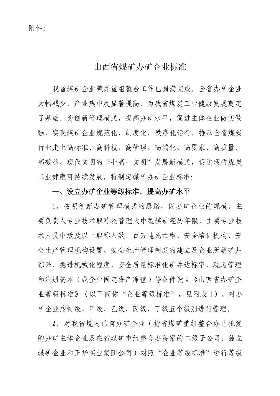 山西省煤矿管理建设五大标准(合辑)_第2页