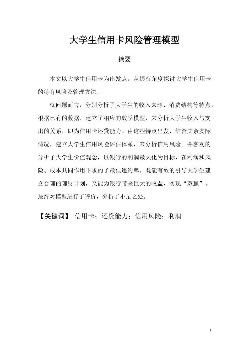 大学生信用卡风险管理模型_第1页