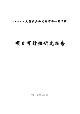 大型农产品交易市场项目可行性研究报告