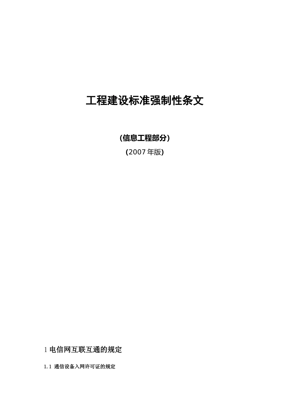 工程建设标准强制性条文信息工程部分_第1页