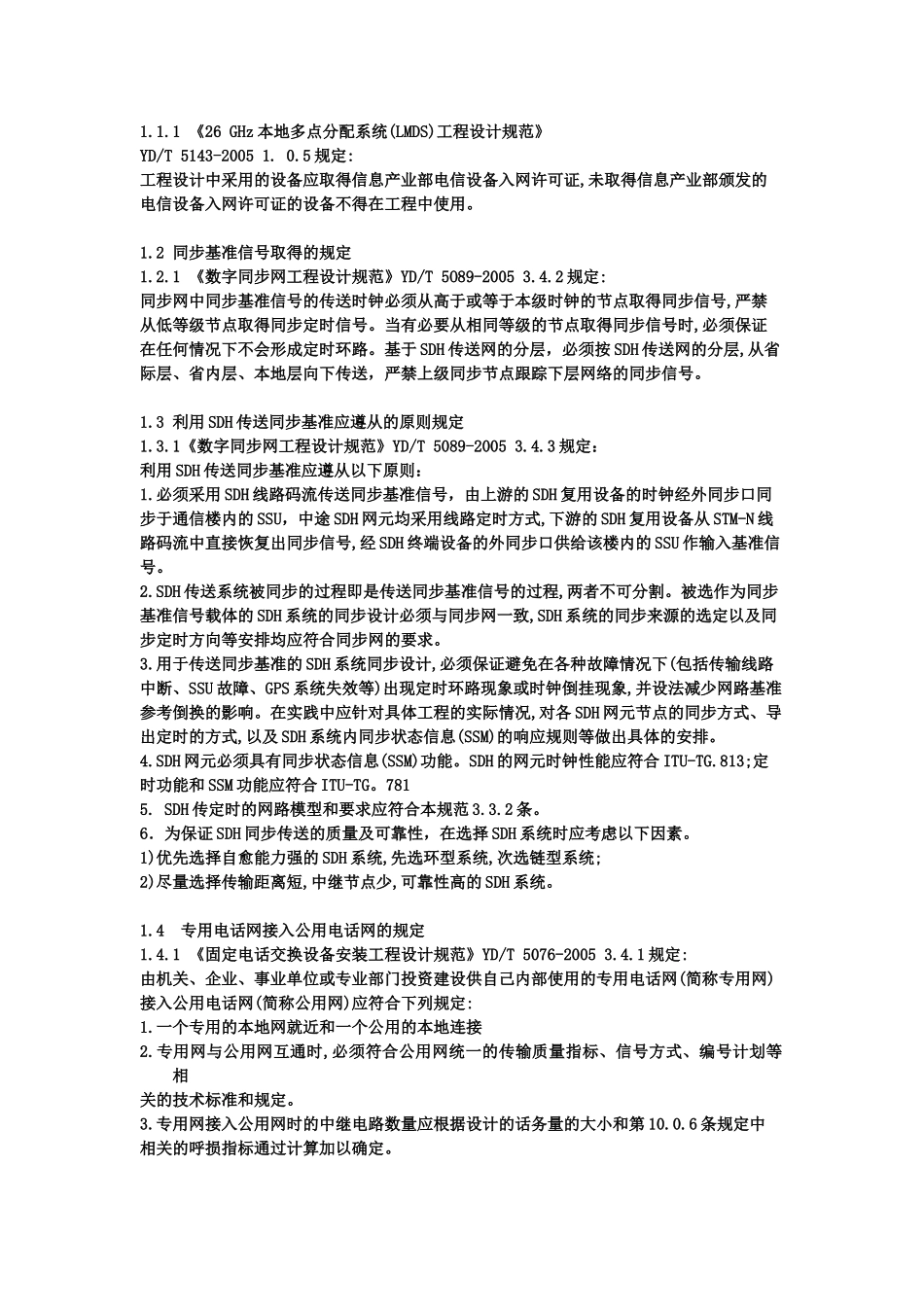 工程建设标准强制性条文信息工程部分_第2页