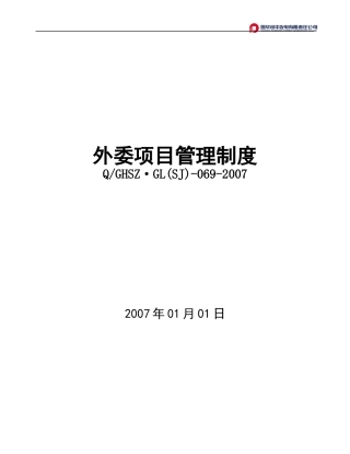 外委项目管理制度汇编