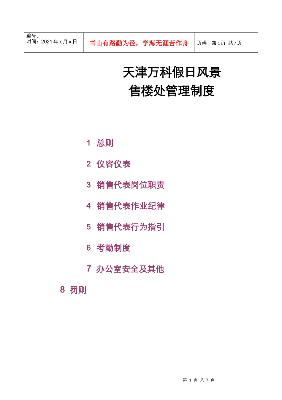 天津某地产假日风景售楼处管理制度_第1页