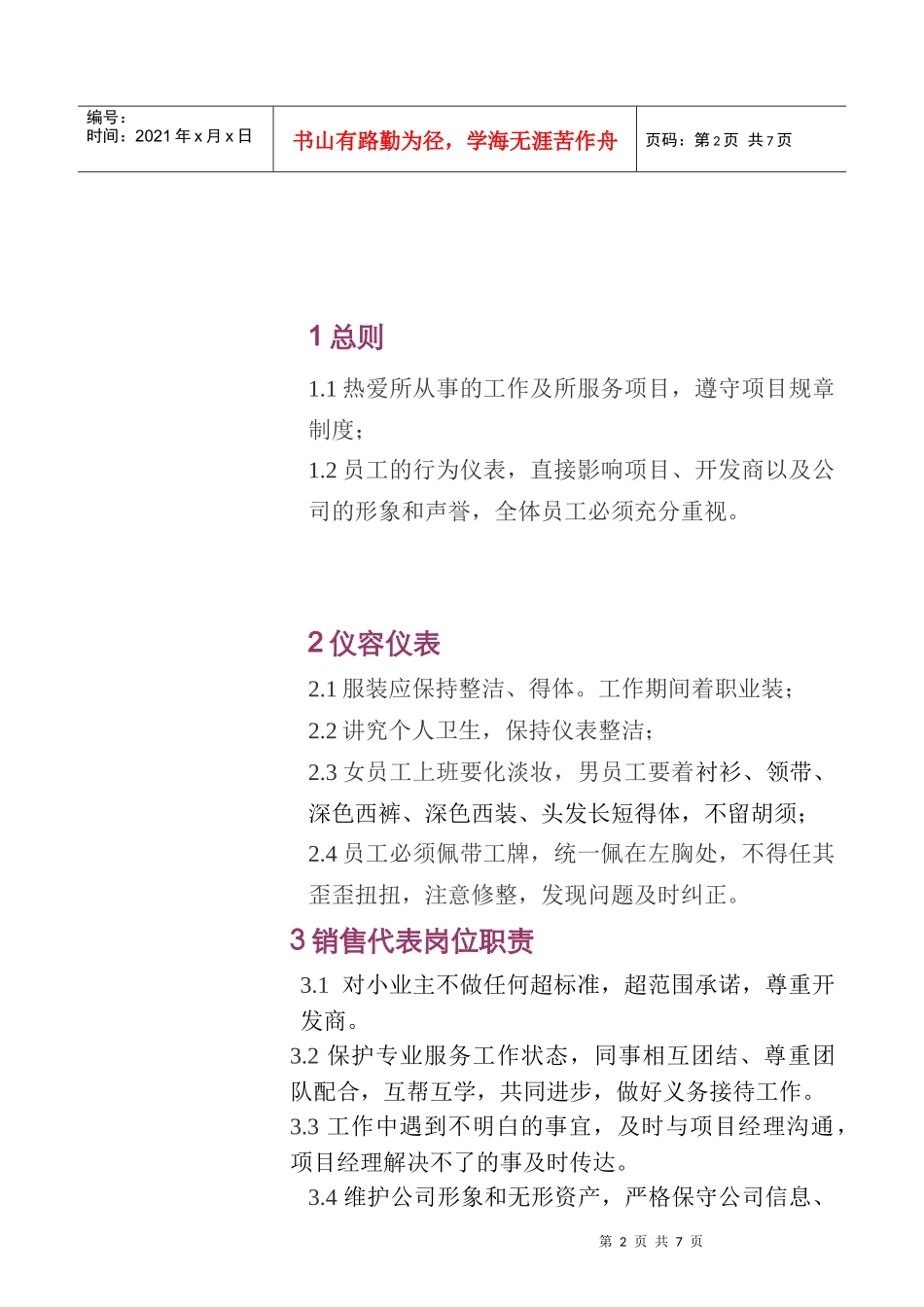 天津某地产假日风景售楼处管理制度_第2页