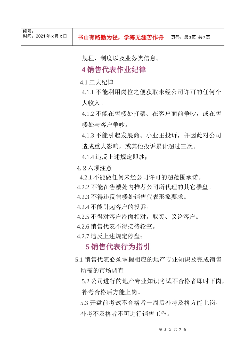 天津某地产假日风景售楼处管理制度_第3页