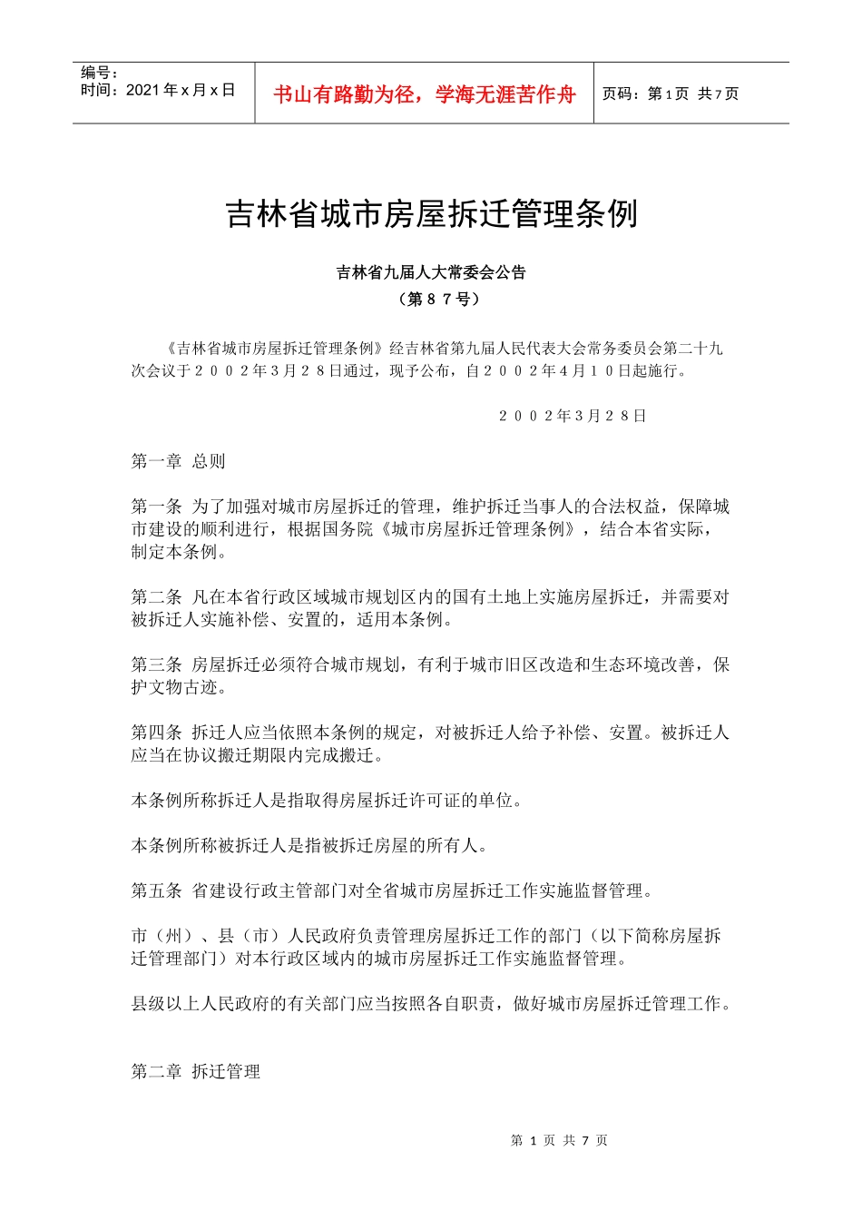 城管中队-吉林省城市房屋拆迁管理条例_第1页