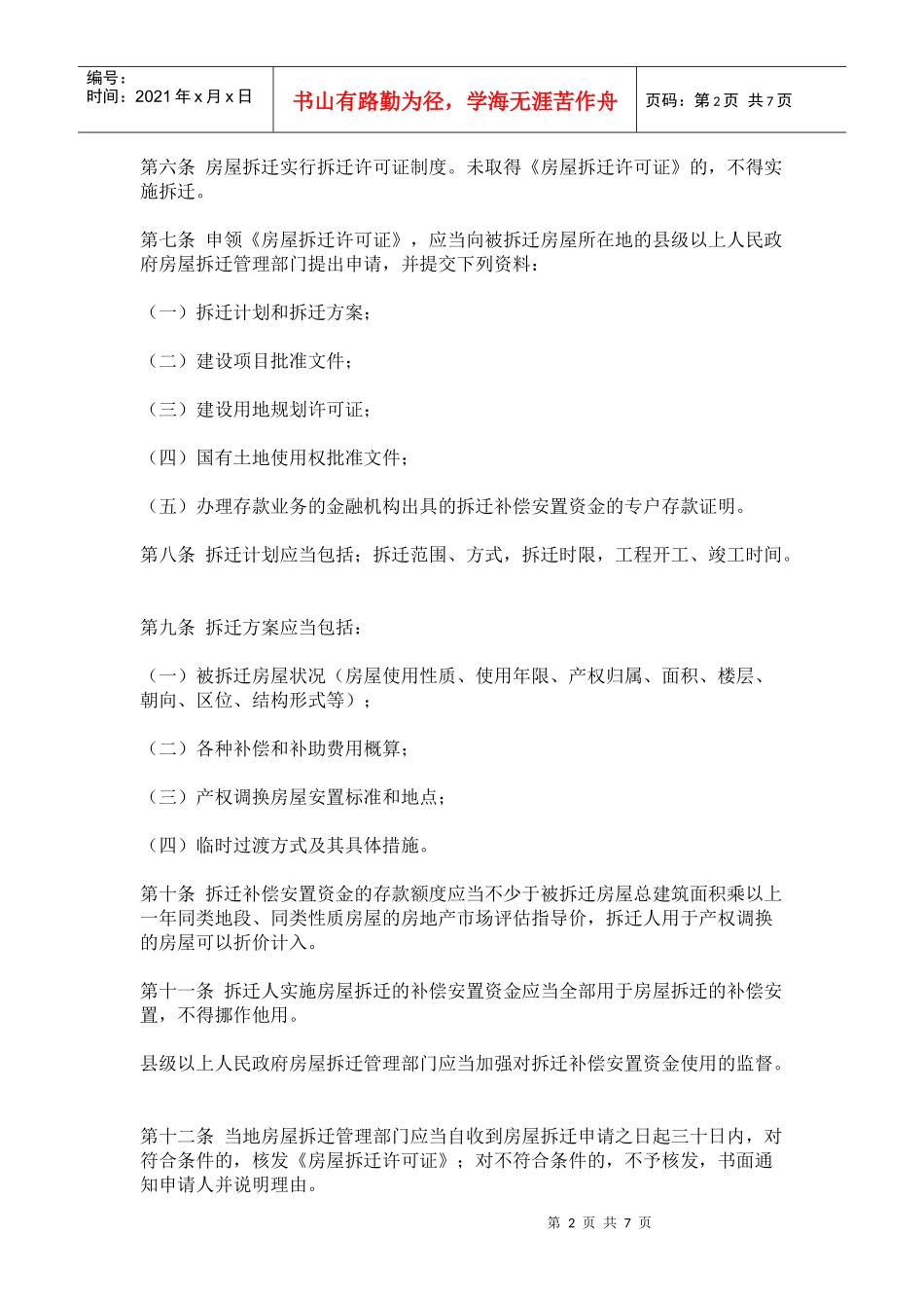 城管中队-吉林省城市房屋拆迁管理条例_第2页