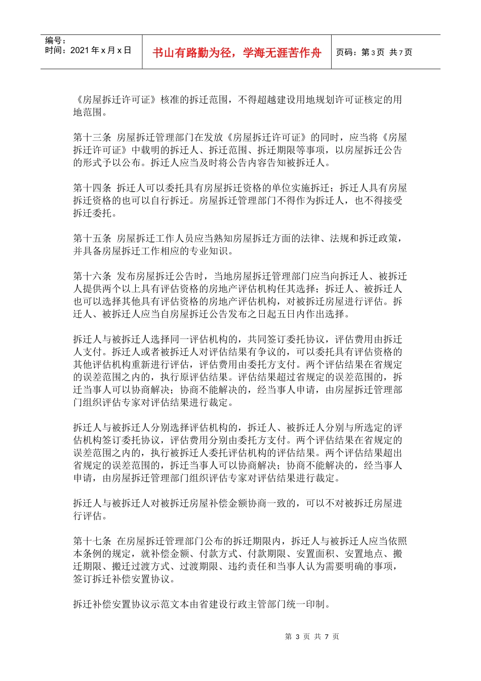 城管中队-吉林省城市房屋拆迁管理条例_第3页