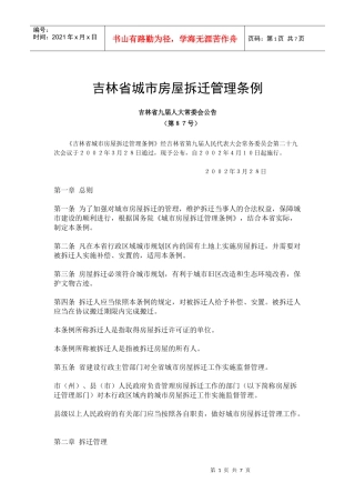 城管中队-吉林省城市房屋拆迁管理条例
