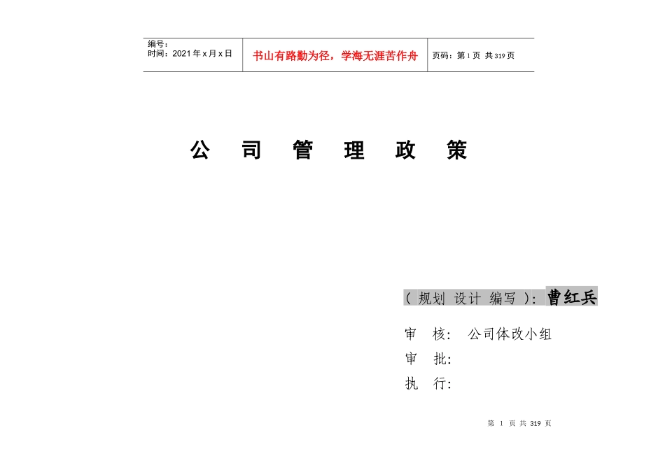 天恒(量贩)公司管理政策_第1页