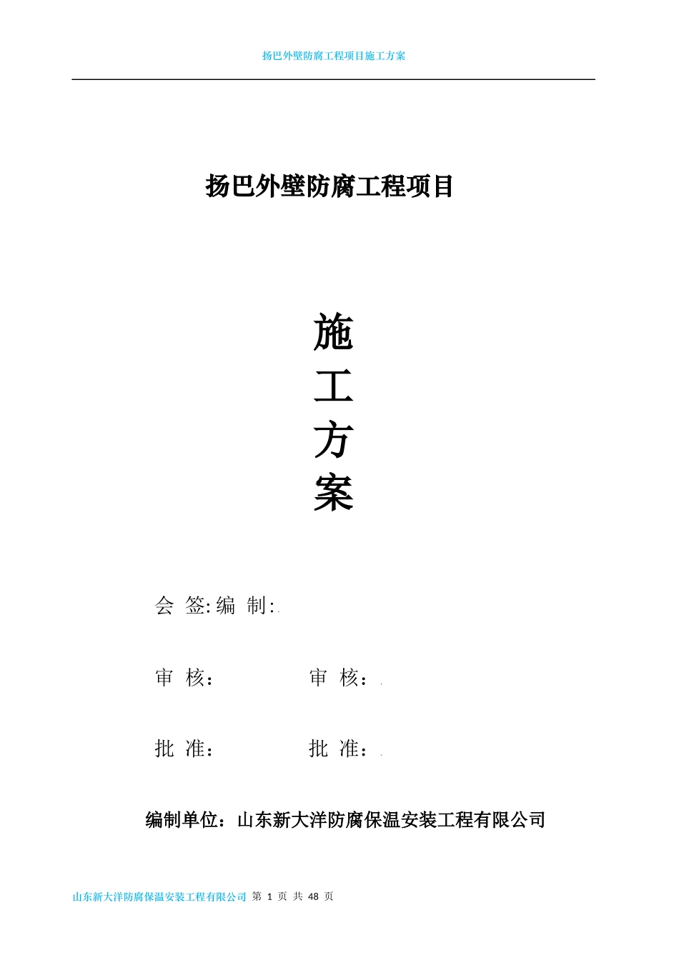 外壁防腐工程项目施工方案_第1页