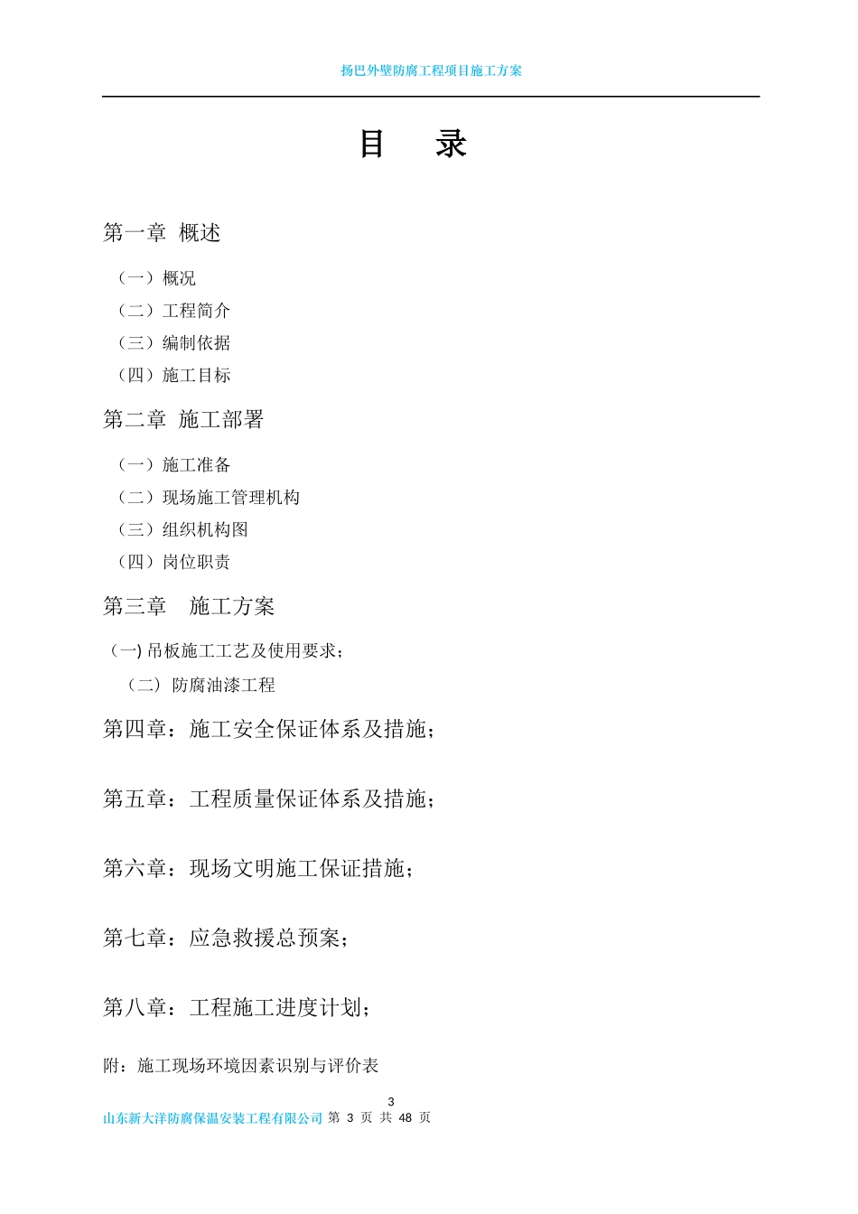 外壁防腐工程项目施工方案_第3页