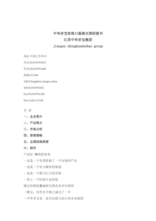 多宝珍珠口服液全国招商策划书