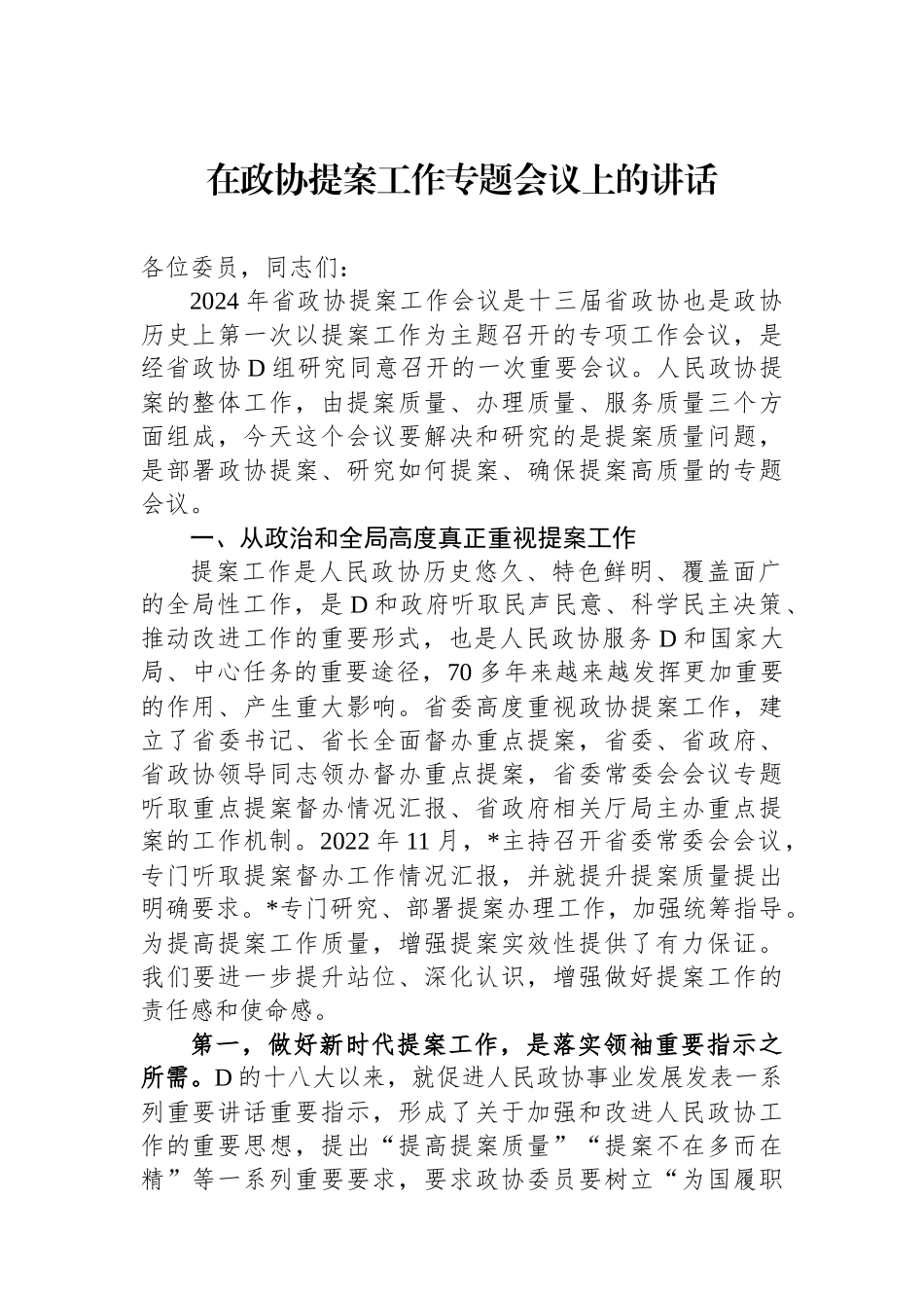 在政协提案工作专题会议上的讲话_第1页