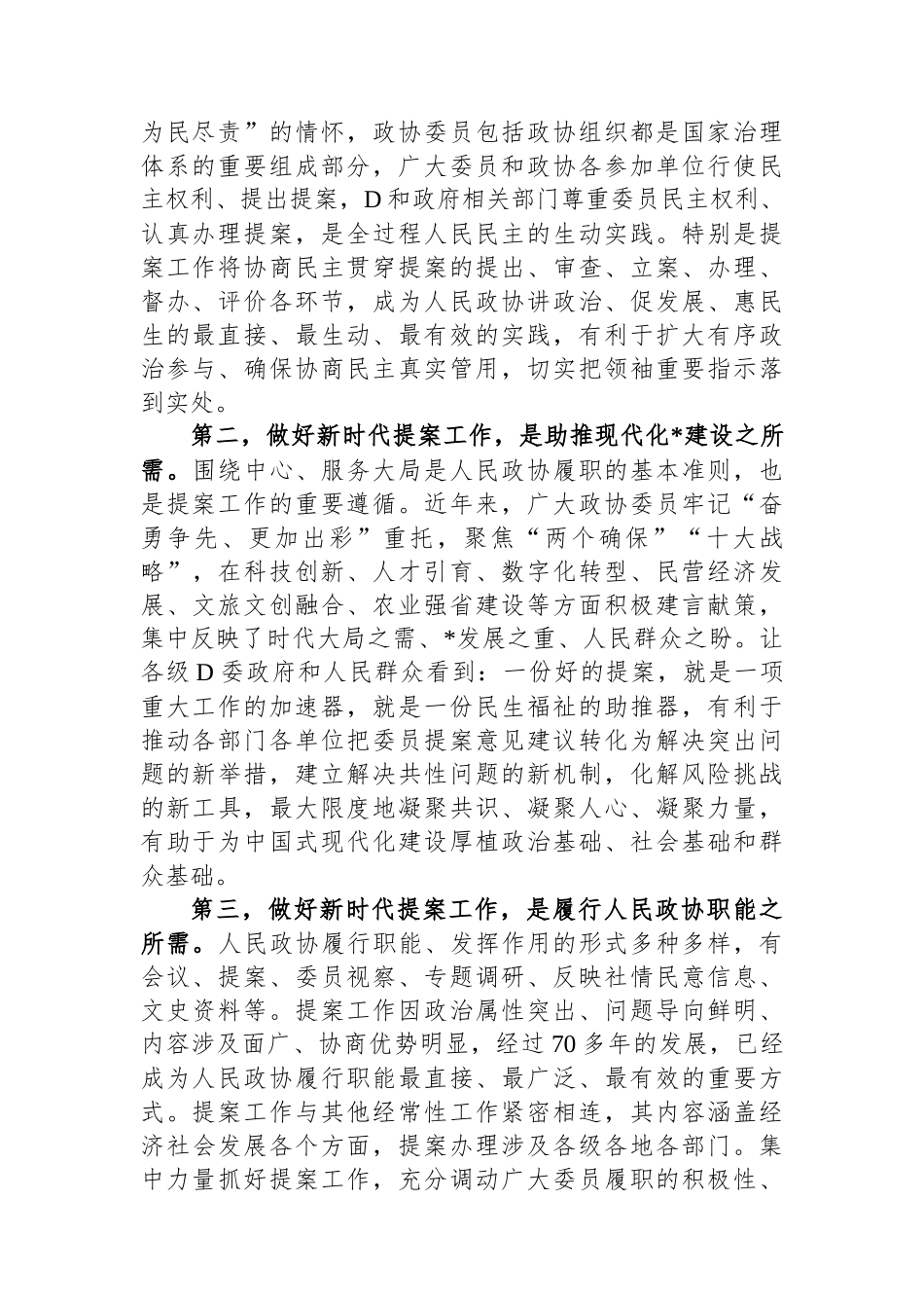 在政协提案工作专题会议上的讲话_第2页