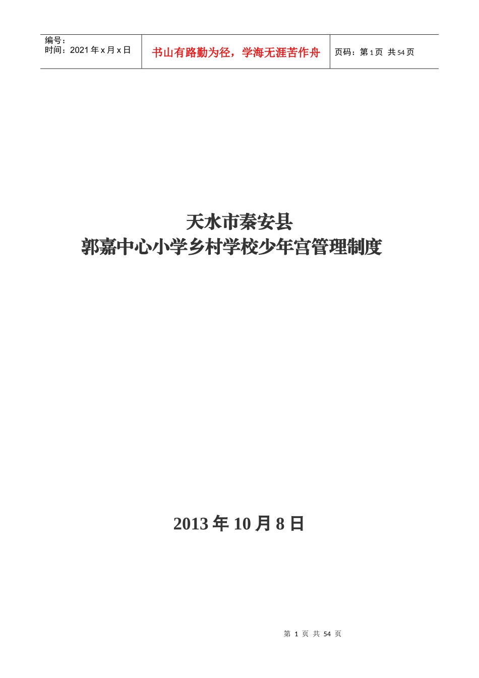 天水市秦安县郭嘉中心小学少年文化宫管理制度_第1页