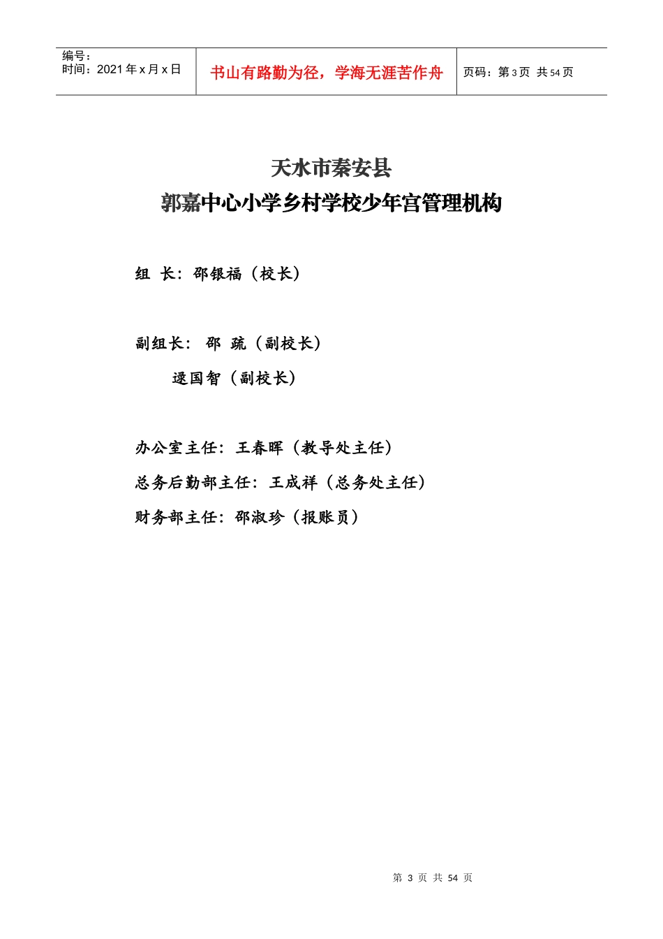 天水市秦安县郭嘉中心小学少年文化宫管理制度_第3页