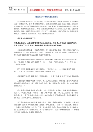 塑造员工习惯来打造企业文化(1)