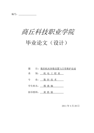 数控机床参数设置日常维护