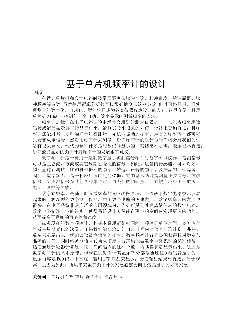 基于AT89C51的液晶显示频率计的设计_第2页