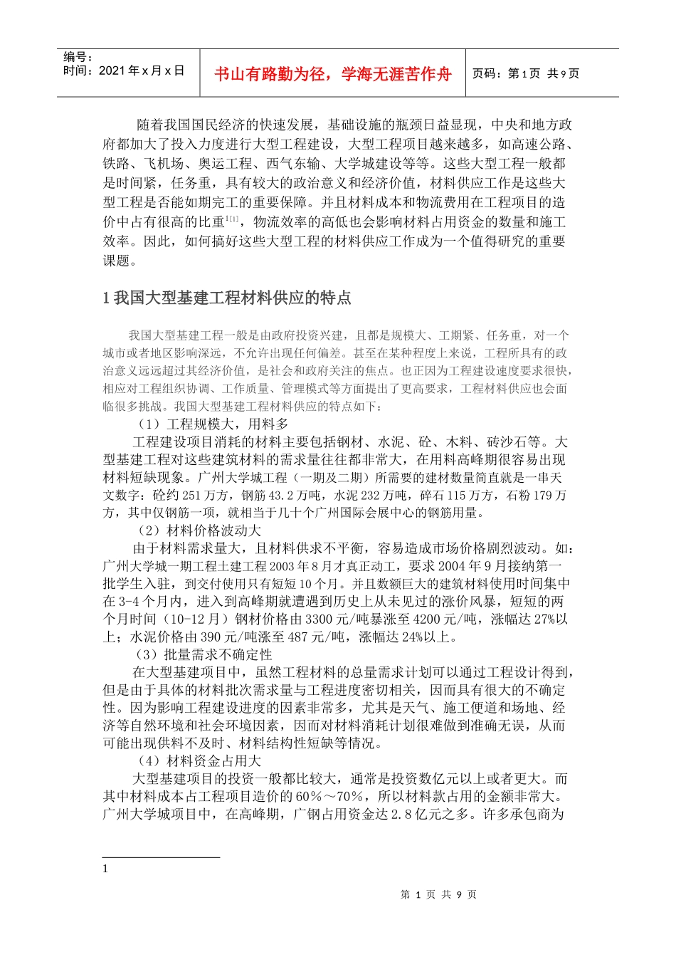 大型基建工程“甲招乙供”材料供应模式研究_第1页