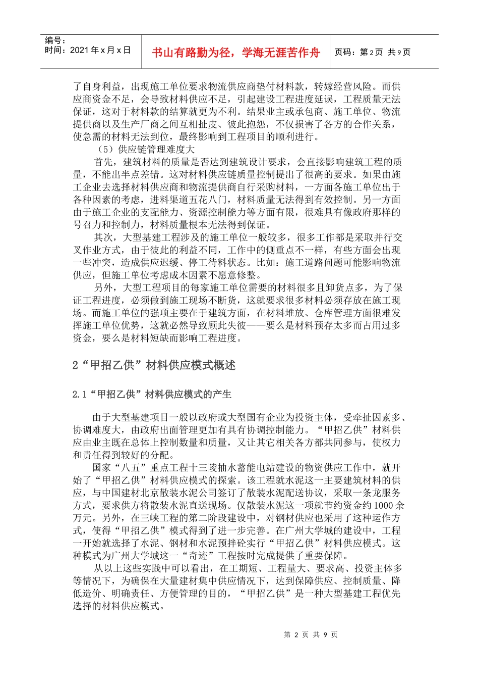 大型基建工程“甲招乙供”材料供应模式研究_第2页