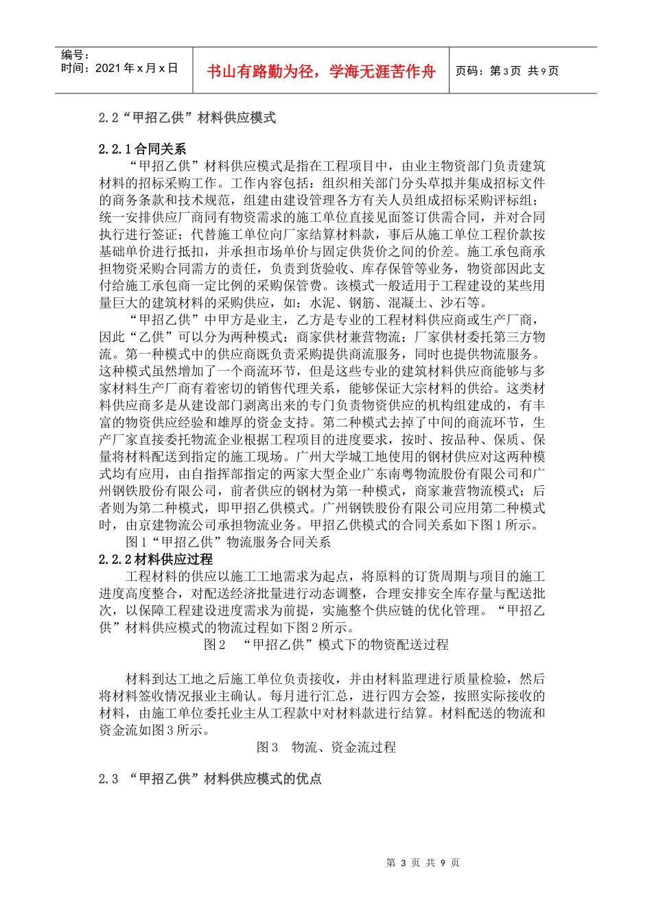 大型基建工程“甲招乙供”材料供应模式研究_第3页
