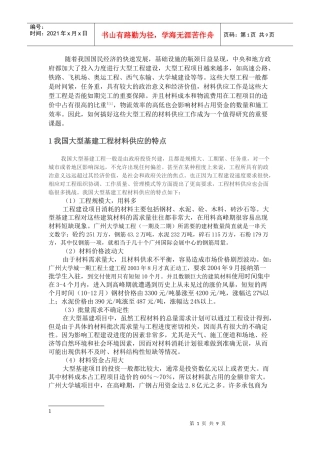 大型基建工程“甲招乙供”材料供应模式研究