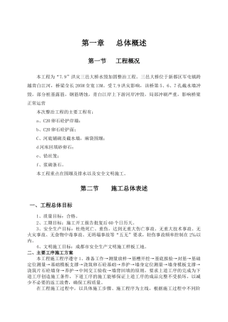 大桥水毁加固整治工程施工组织设计