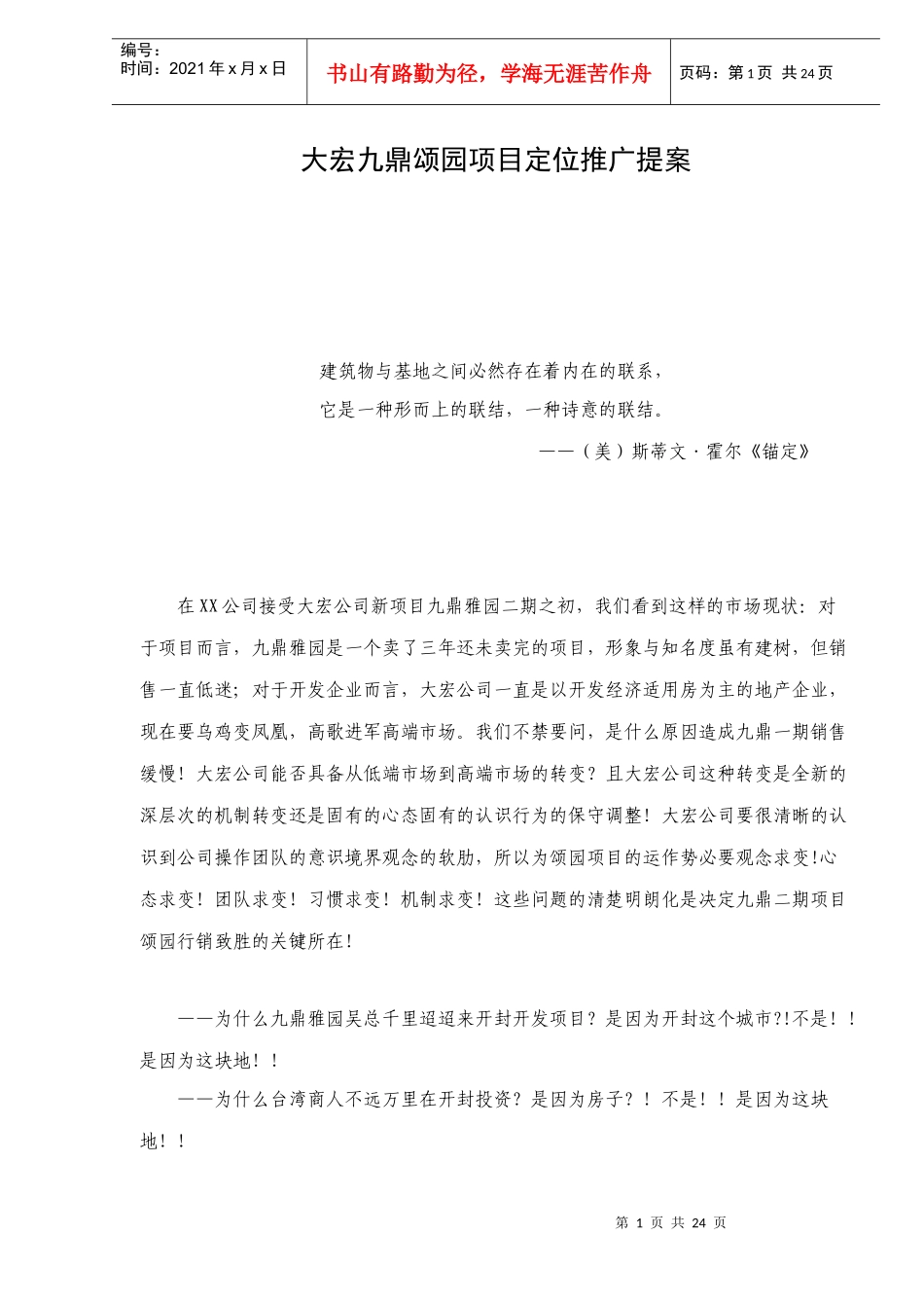 大宏九鼎颂园项目定位推广提案_第1页