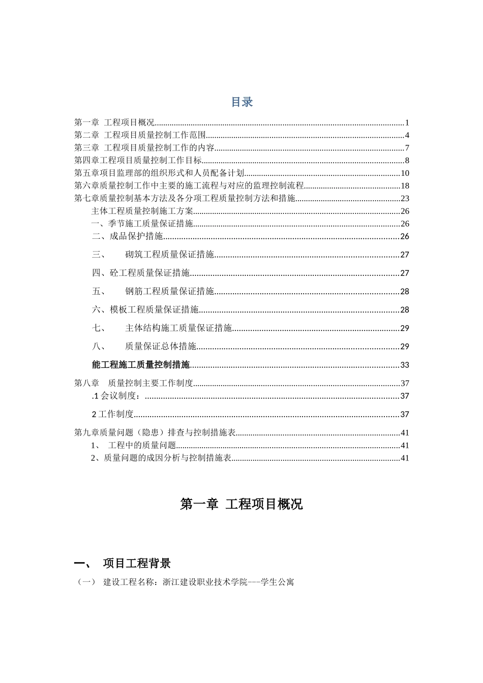 建筑工程质量管理方案_第3页