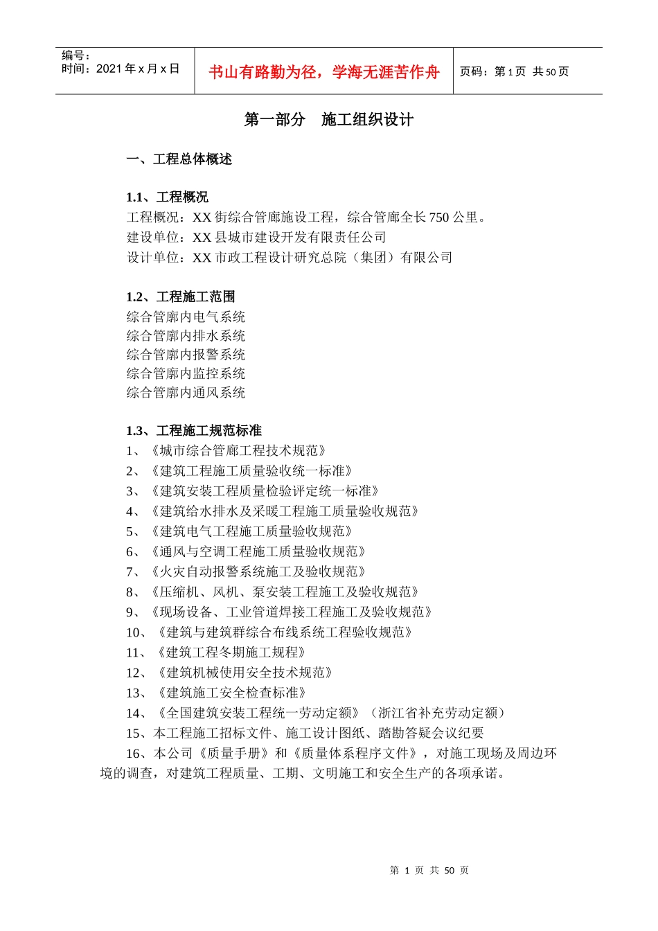 城市综合管廊施工组织设计概述_第1页