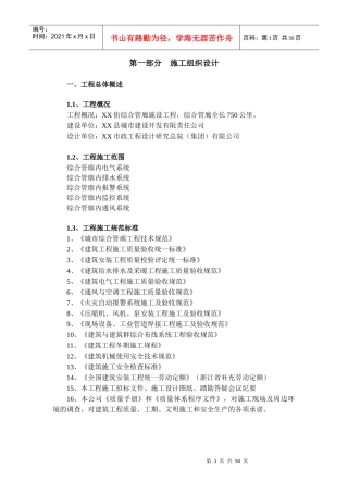 城市综合管廊施工组织设计概述