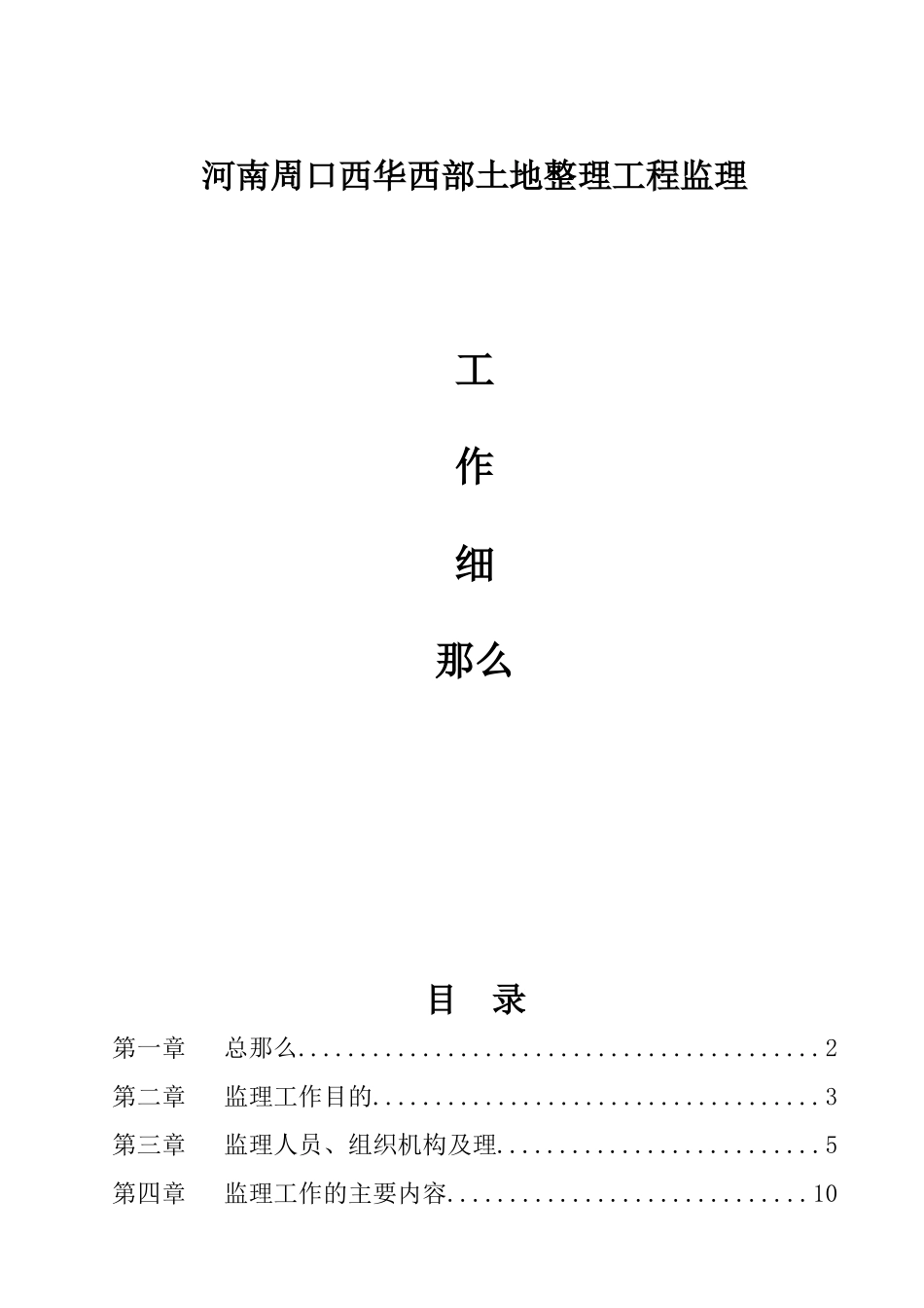 河南省周口市西华县西部土地整理项目监理工作细则_第1页