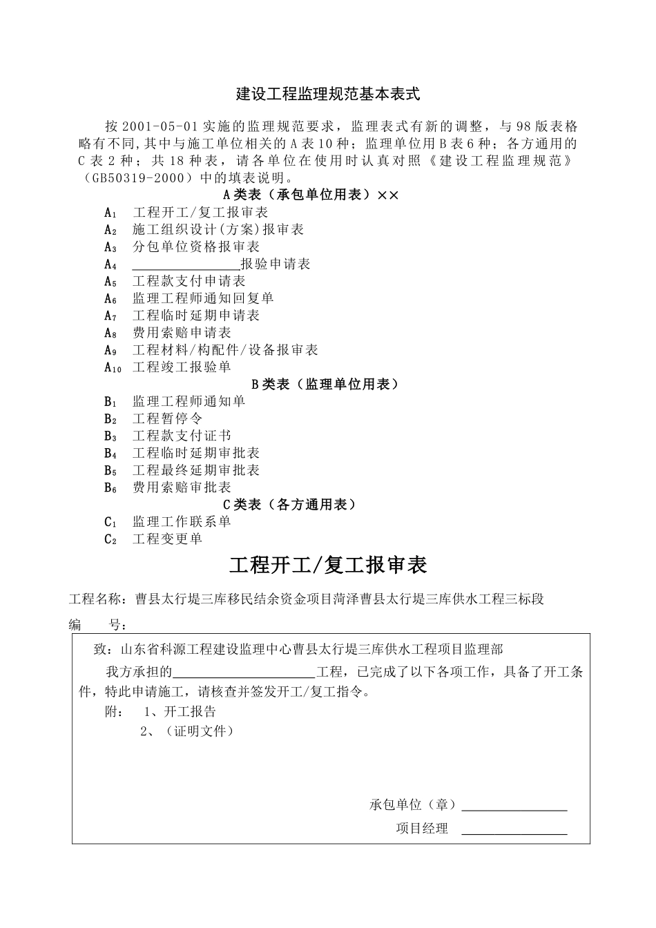 建设工程监理规范表样(25页)_第1页