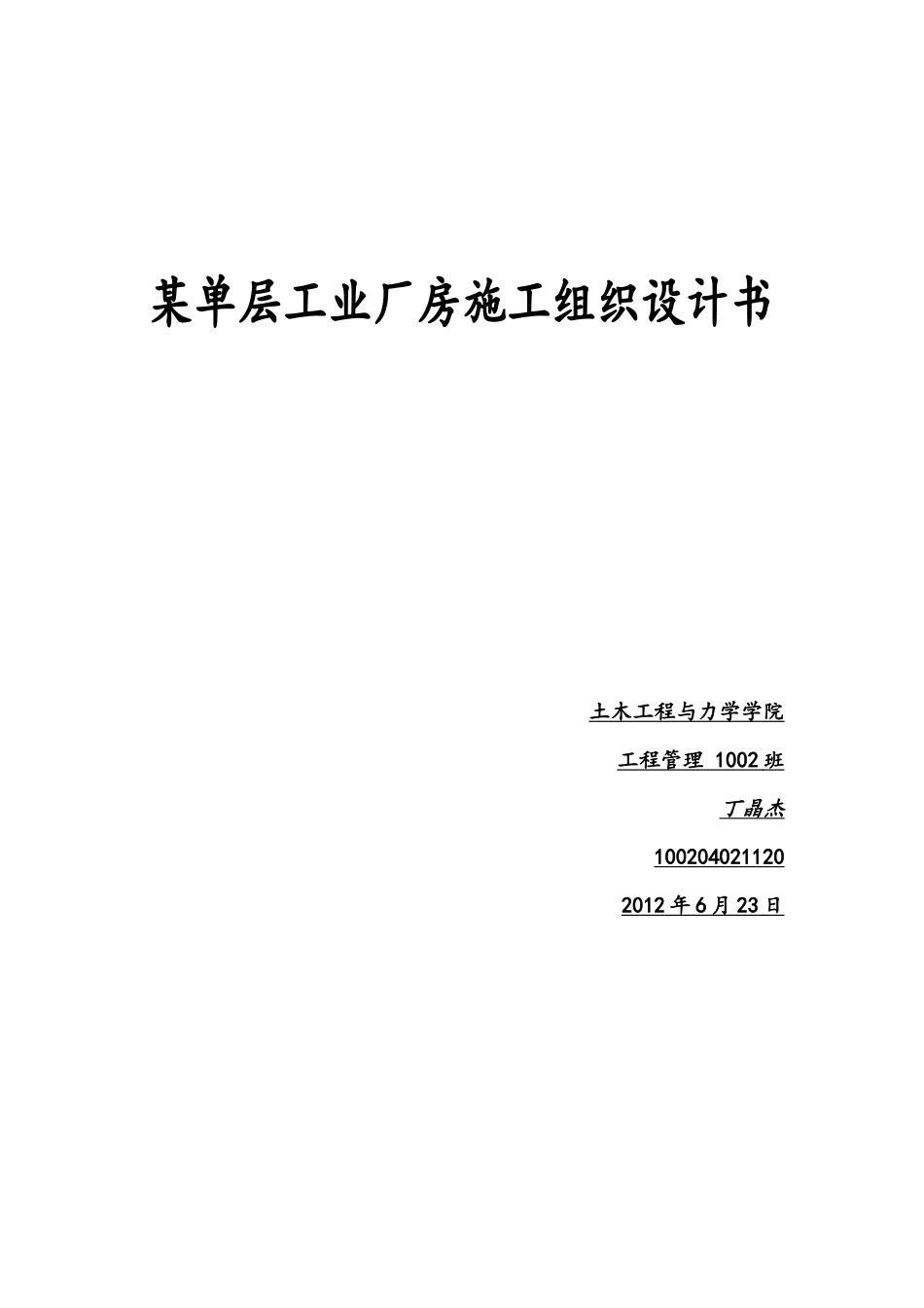 工程施工课程设计《某单层工业厂房施工组织设计书》_第1页