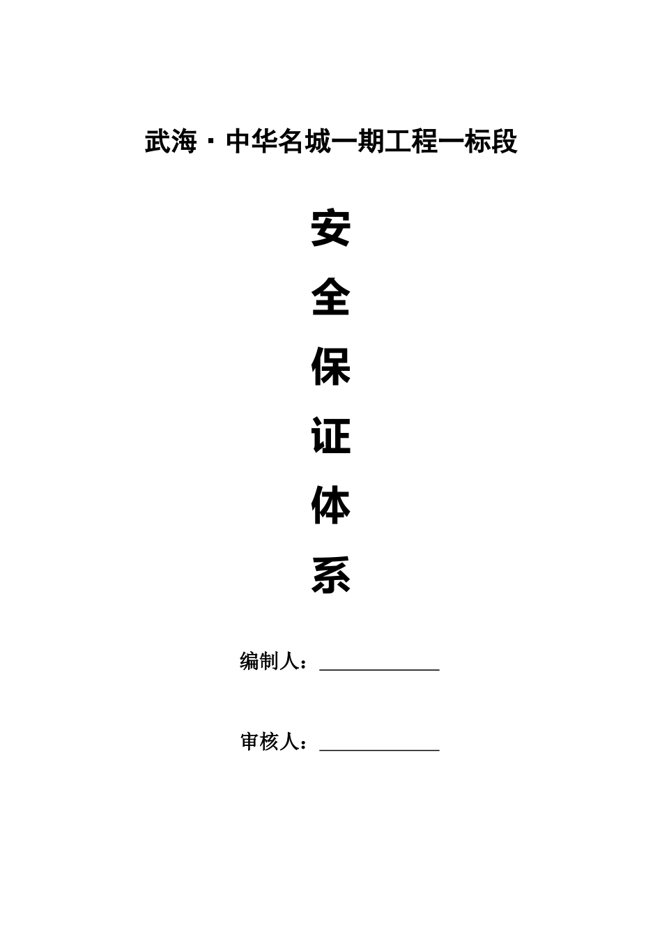 工程施工安全保证体系文件_第1页