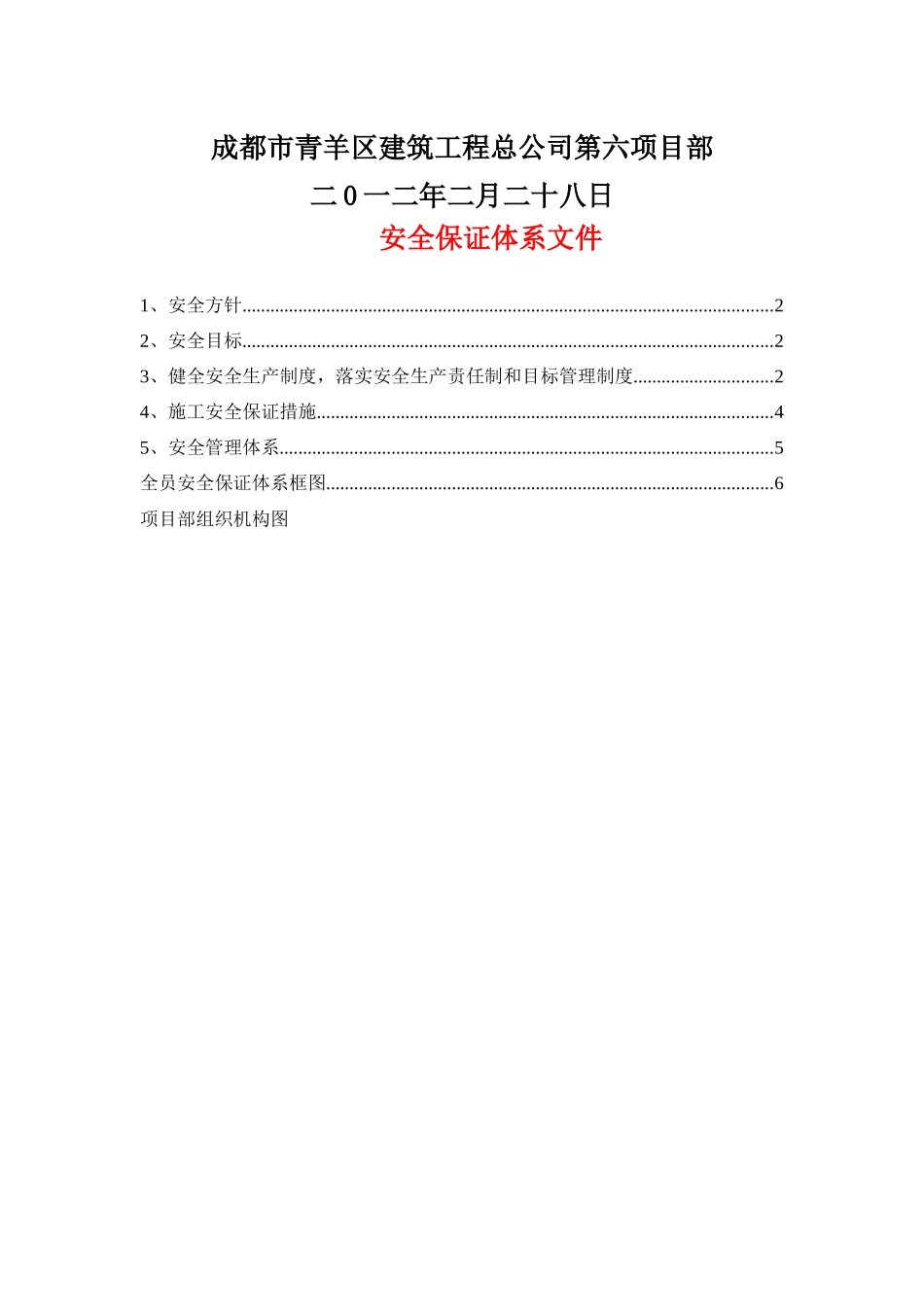工程施工安全保证体系文件_第2页