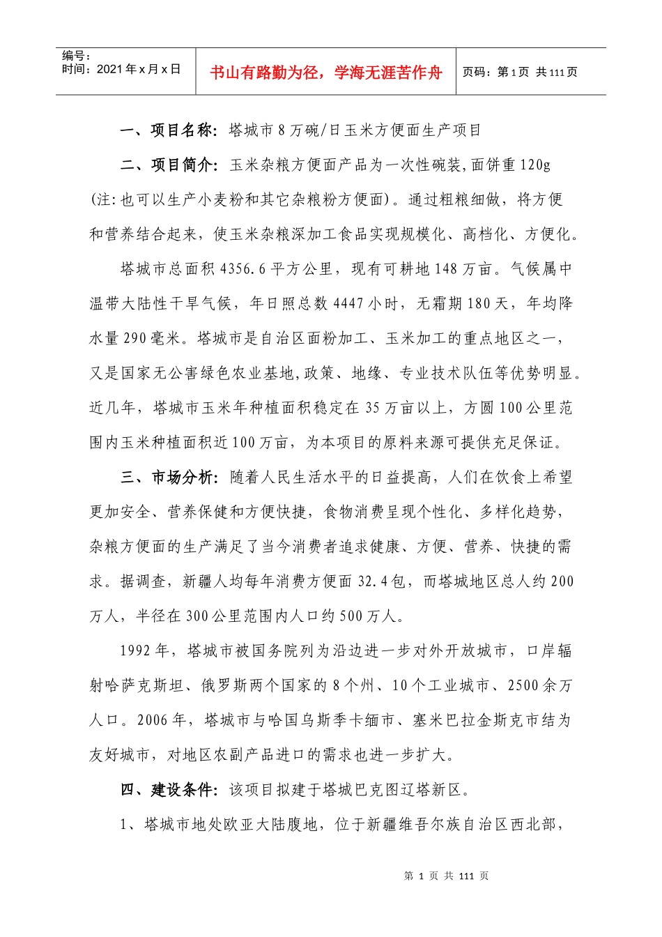 塔城地区招商项目内容_第1页