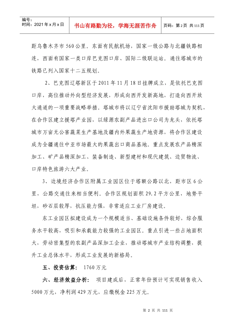 塔城地区招商项目内容_第2页