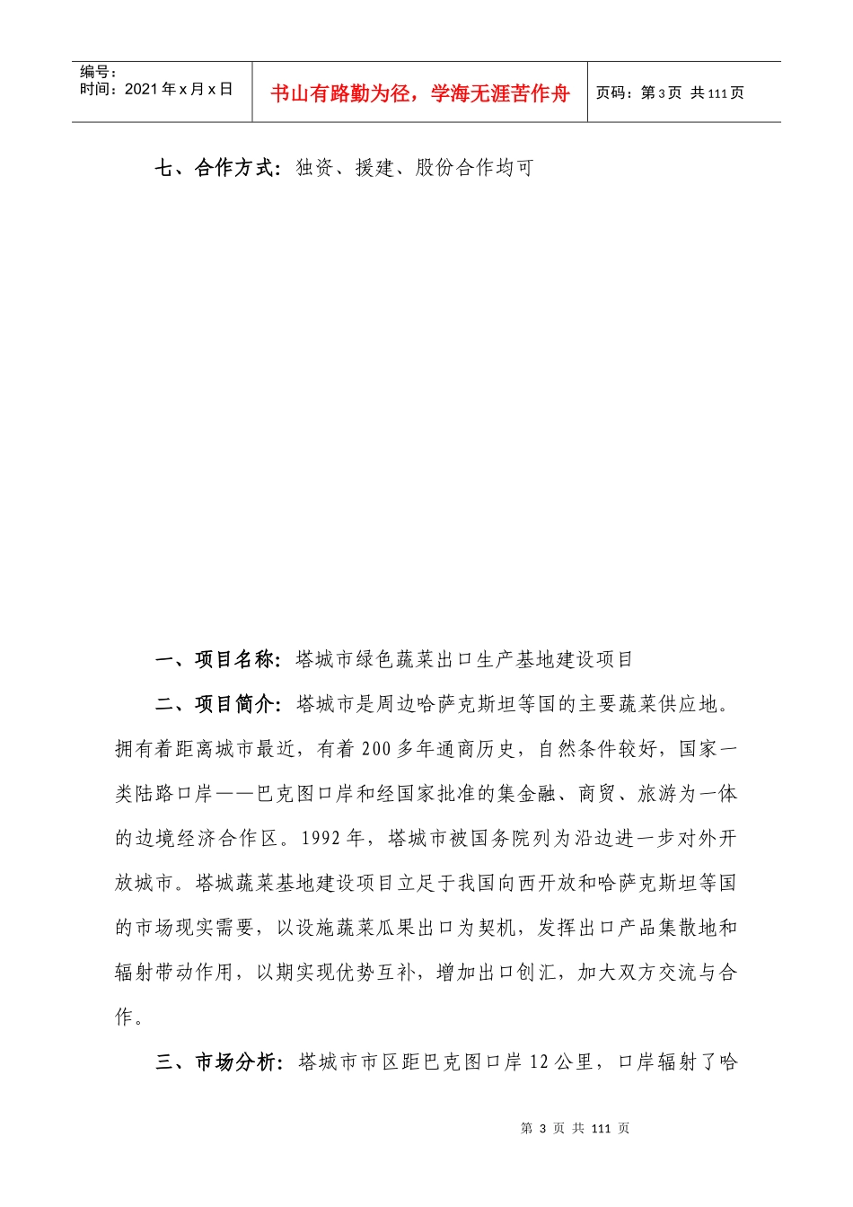 塔城地区招商项目内容_第3页