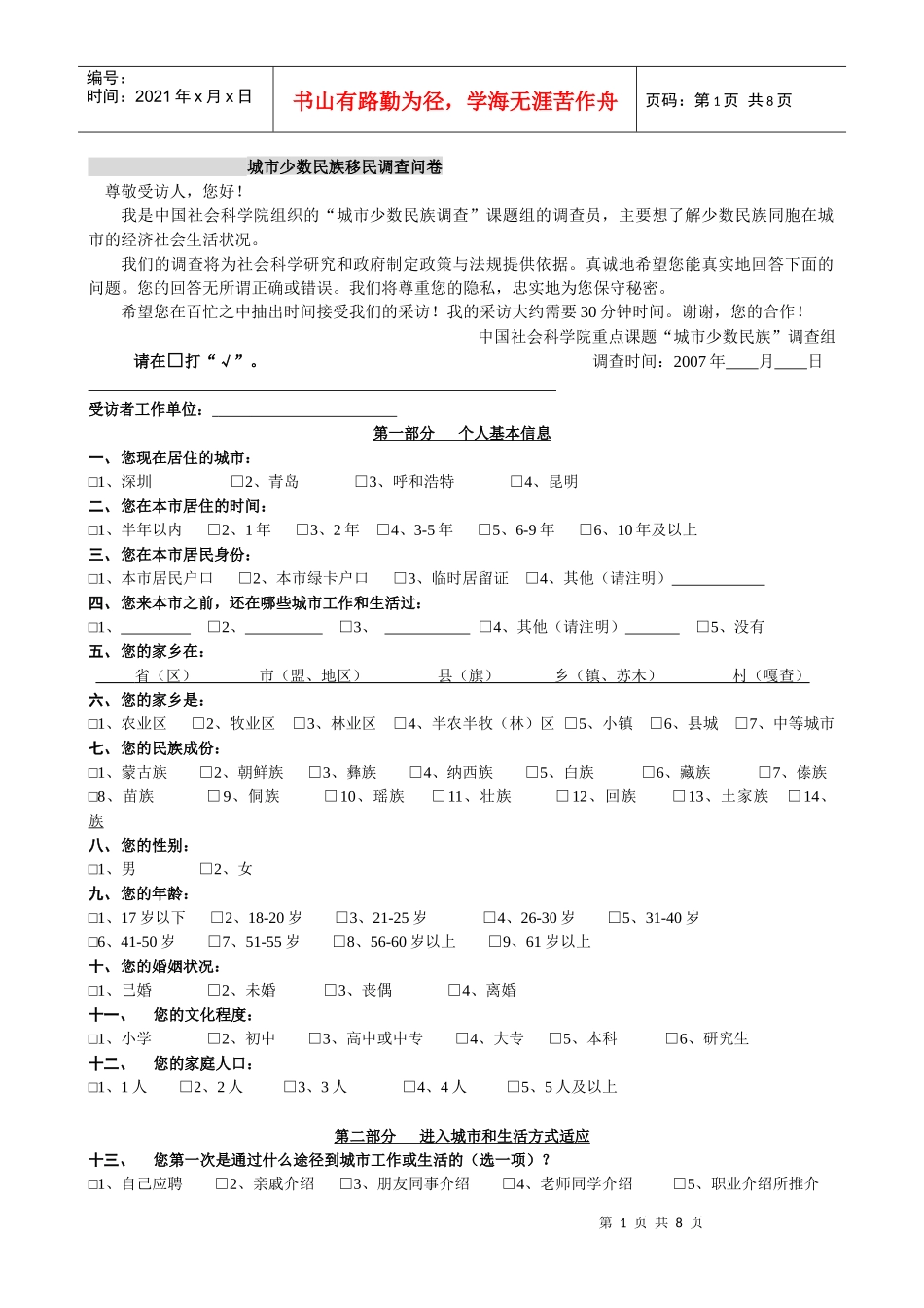 城市少数民族移民调查问卷_第1页